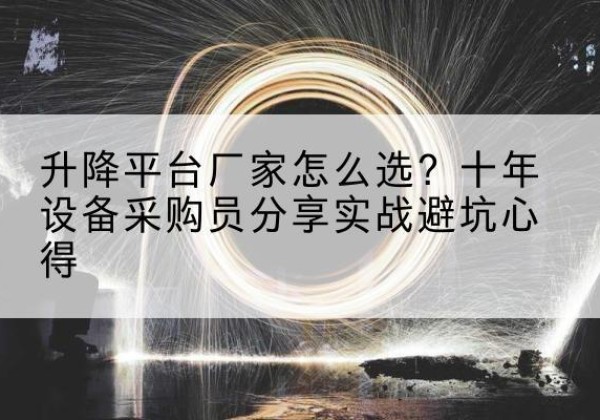 宁南升降平台厂家-怎么选？十年设备采购员分享实战避坑心得