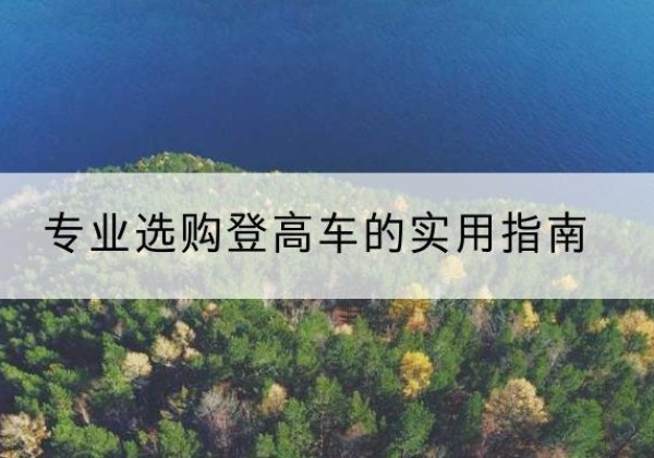 宁南电动登高车厂家推荐-专业选购登高车的实用指南