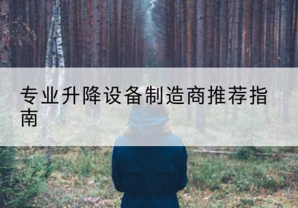 宁南电动剪叉升降平台厂家-专业升降设备制造商推荐指南